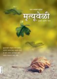 Death: Before, During & After (In Marathi)