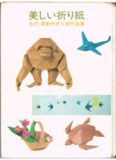 美しい折り紙 : 吉沢章創作折り紙作品集 / Beautiful Origami / Utsukushi origami : Yoshizawa Akira sosaku origami sakuhinshu