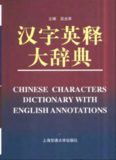 Chinese Characters Dictionary with English Annotations (English and Chinese Edition)