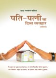 Harmony In Marriage (In Marathi)