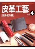 The Leather Craft Vol.4 Hand Sewing Leather Craft With Odds and Ends 皮革工藝 Vol.4 隨身皮件篇 [手軽で簡単 ハギレで作る
