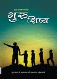 Guru and Disciple  (In Marathi)