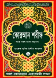 Quran Shareef : Simple Bengali Translation