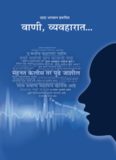 Vani cha Vyavhar  (In Marathi)