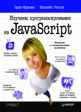 Изучаем программирование на JavaScript