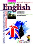 Easy English. Базовый курс