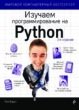 Изучаем программирование на Python