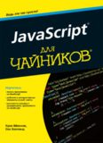 javascript для чайников