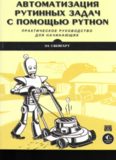 Автоматизация рутинных задач с помощью Python.  практическое руководство для начинающих