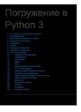 Погружение в Python 3 (Dive into Python 3)